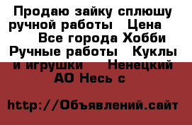 Продаю зайку сплюшу ручной работы › Цена ­ 500 - Все города Хобби. Ручные работы » Куклы и игрушки   . Ненецкий АО,Несь с.